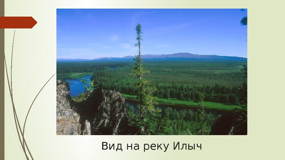 Вид на реку Илыч   